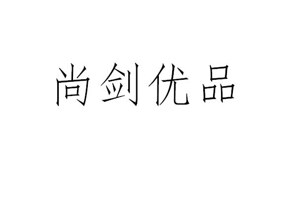 尚剑优品