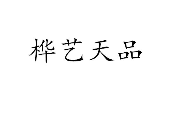 桦艺天品