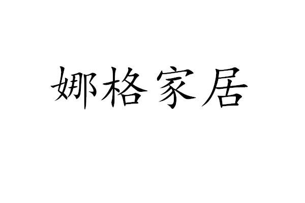 娜格家居