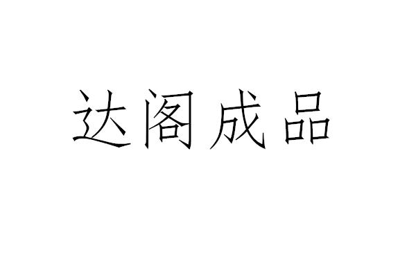 达阁成品