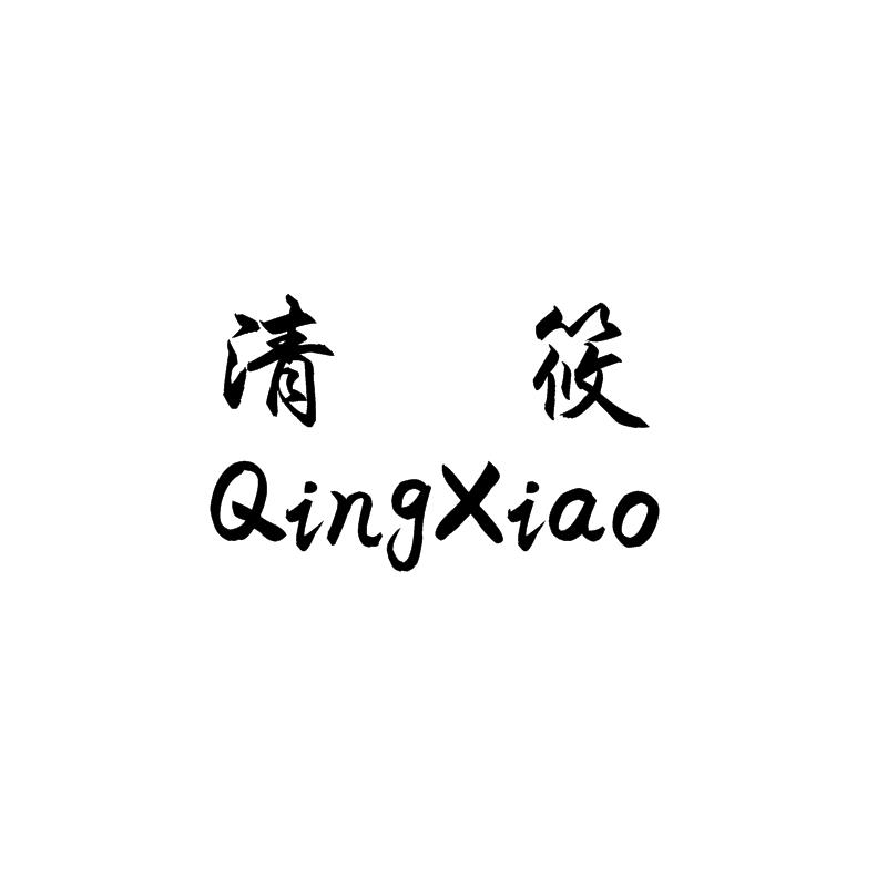 清筱QingXiao