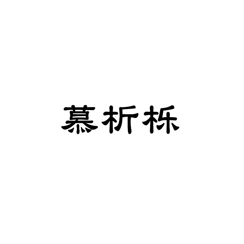 慕析栎