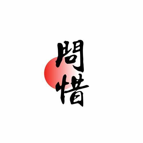 问惜