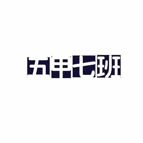 五甲七班