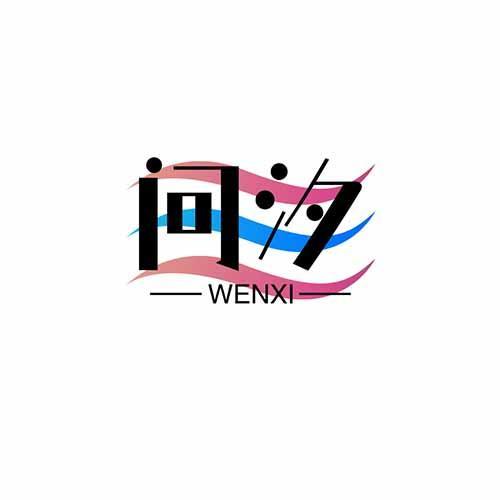 问汐wenxi