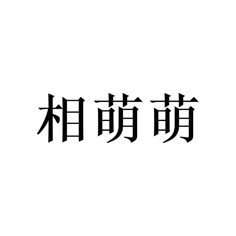 相萌萌