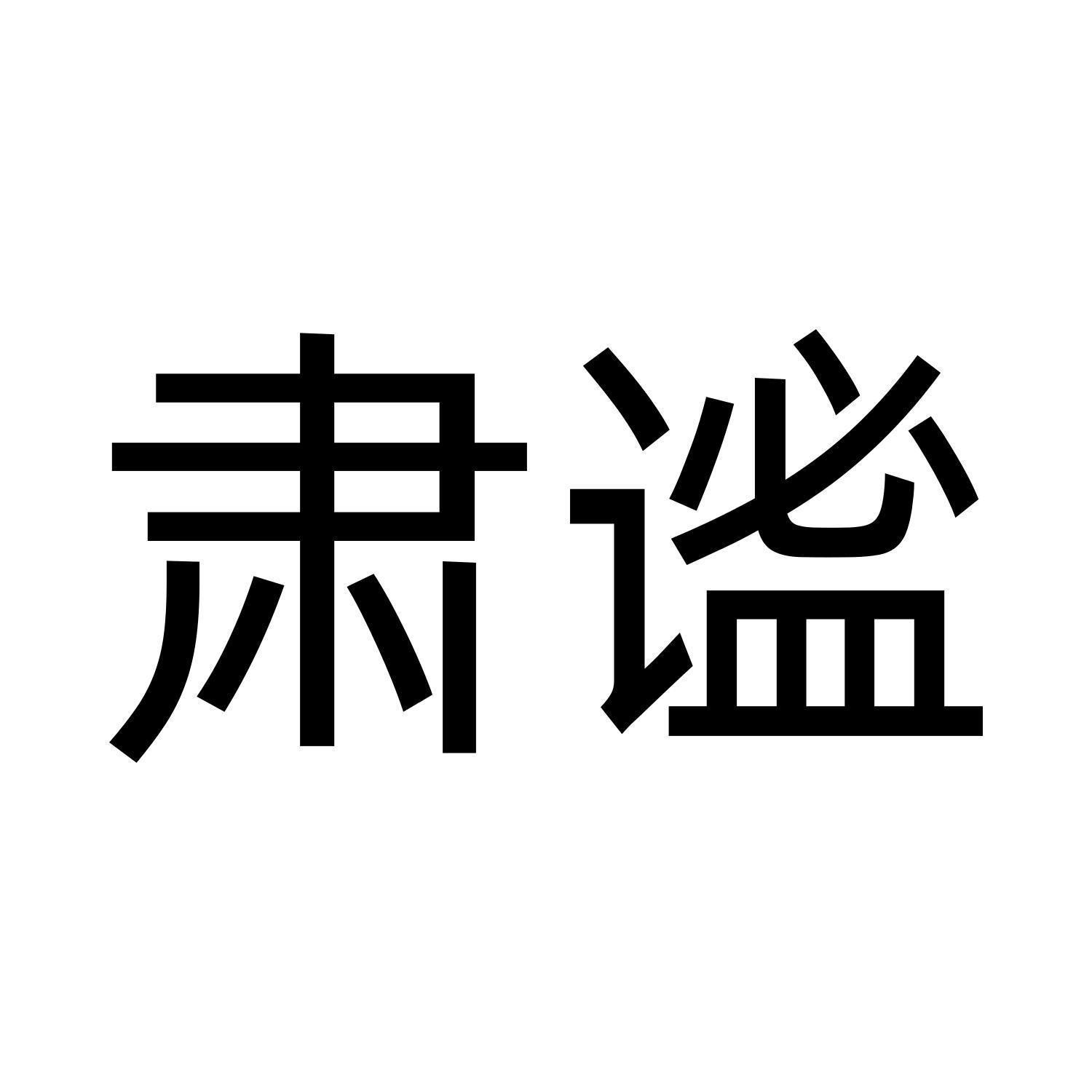 肃谧
