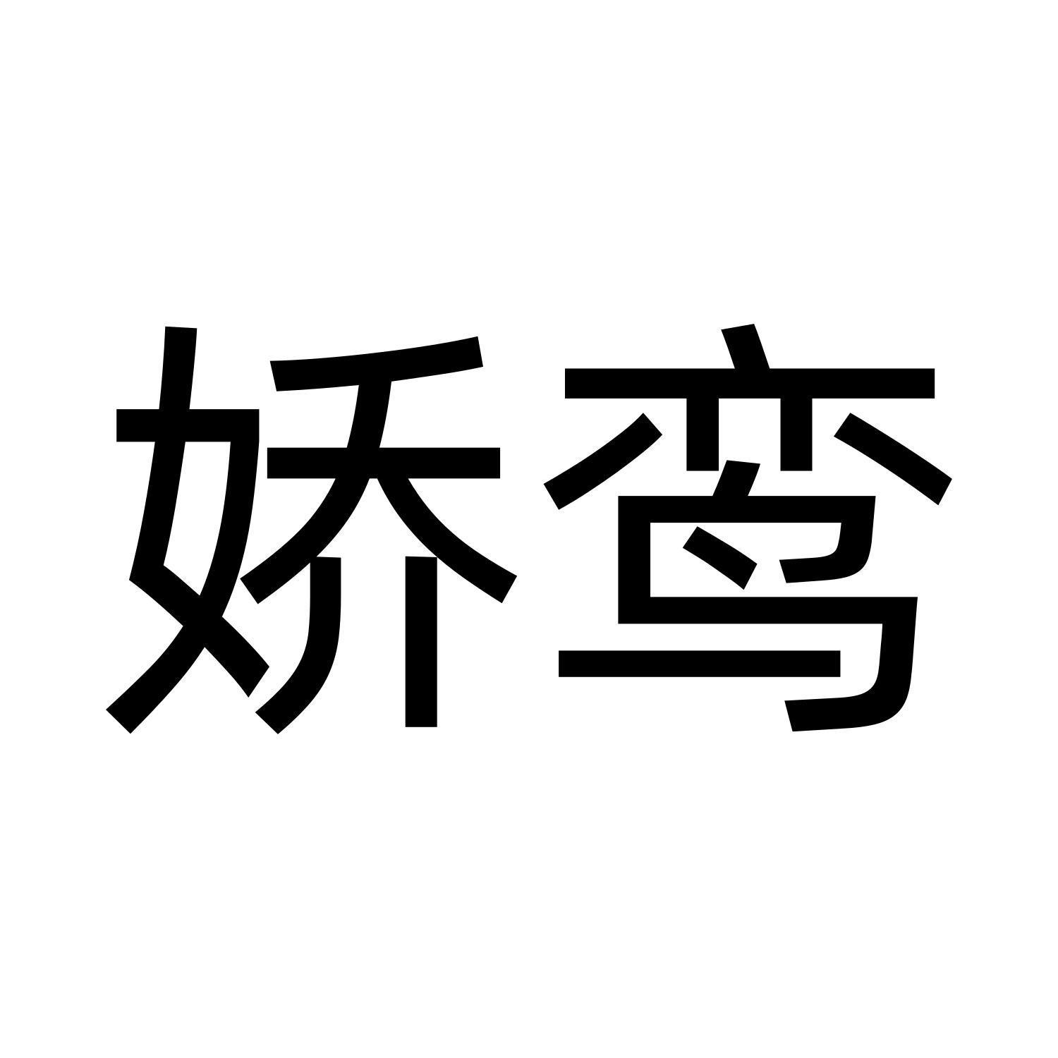 娇鸾