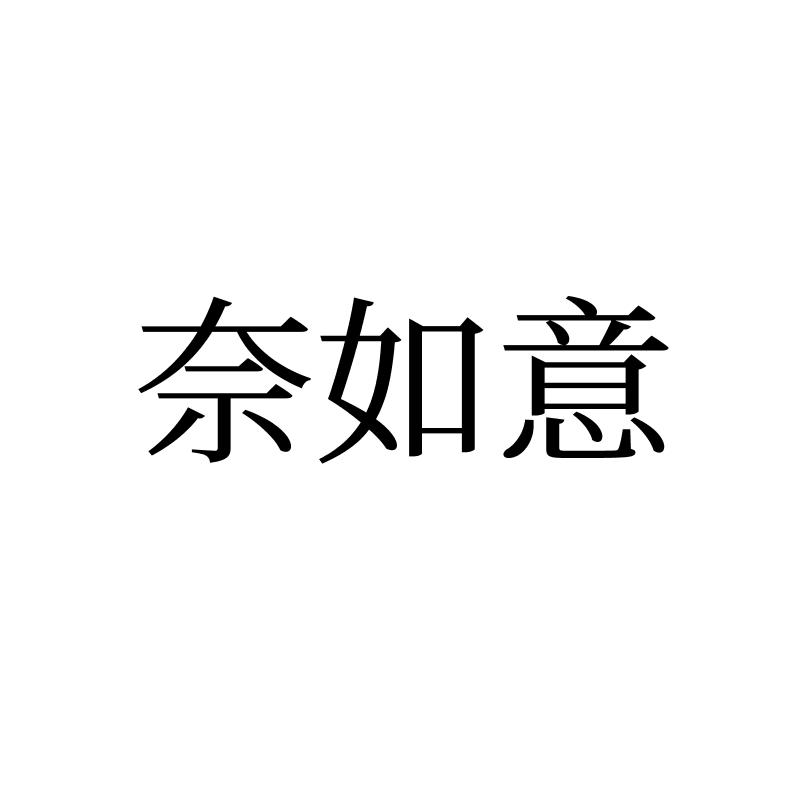 奈如意