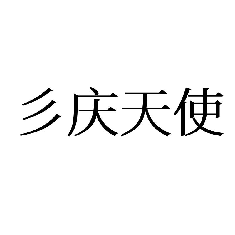 彡庆天使