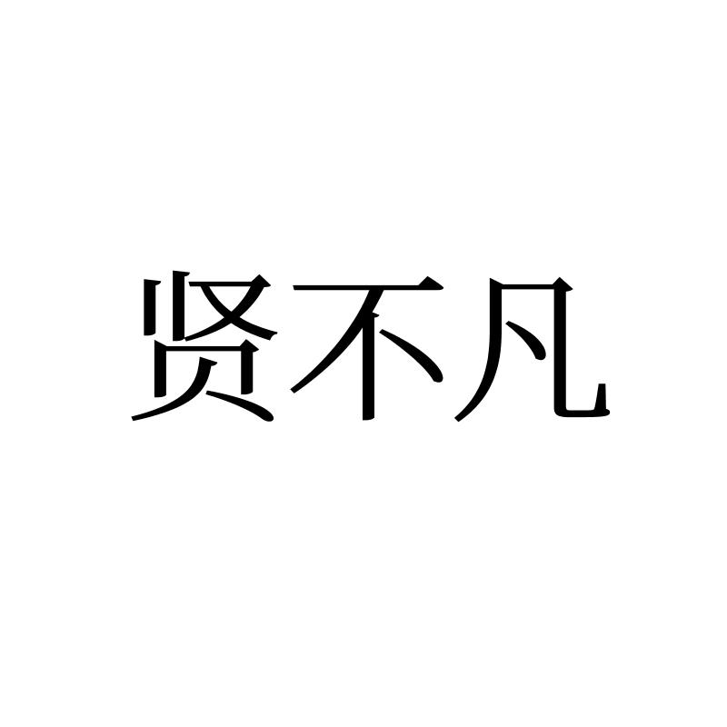 贤不凡