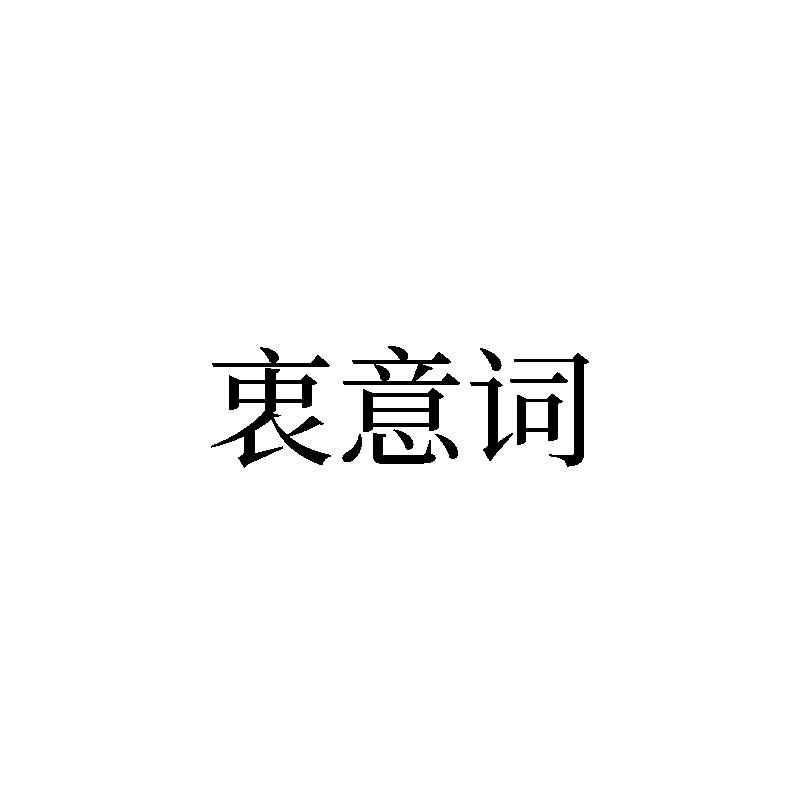 衷意词