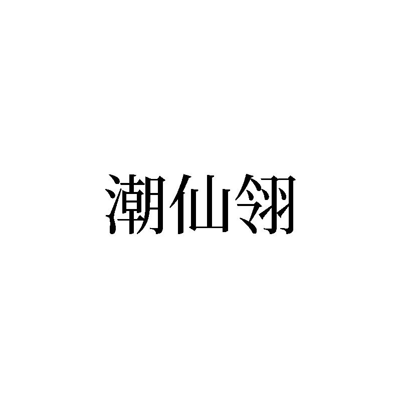 潮仙翎
