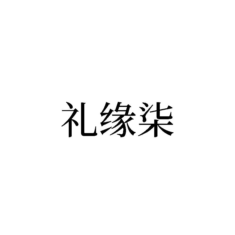 礼缘柒