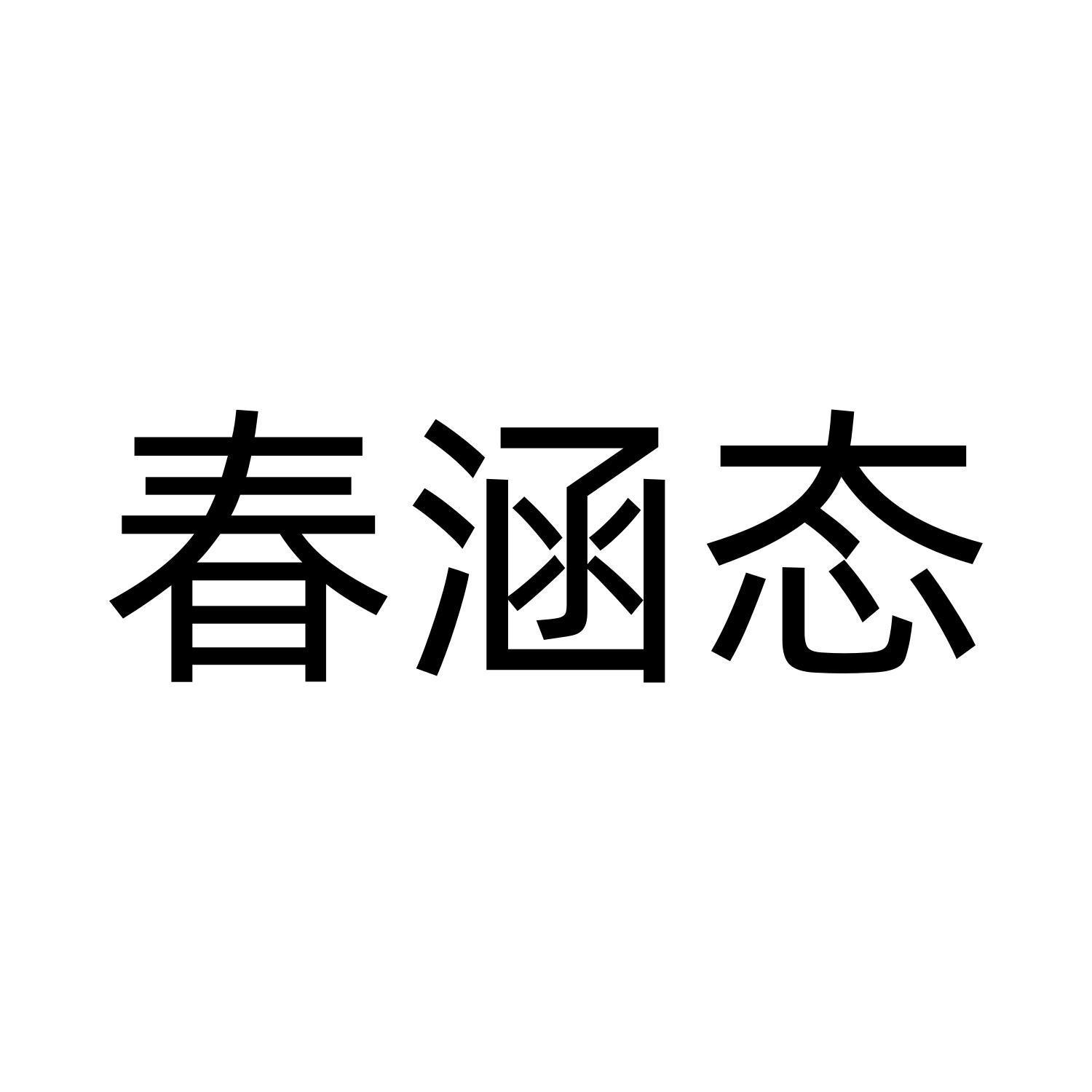 春涵态