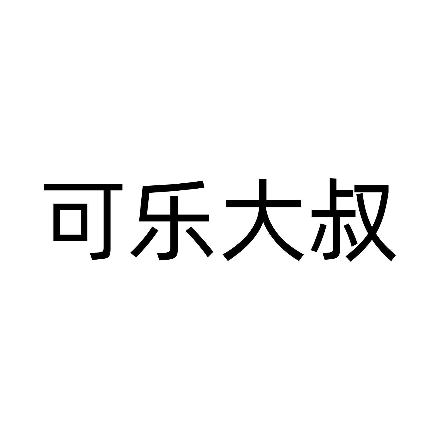 可乐大叔