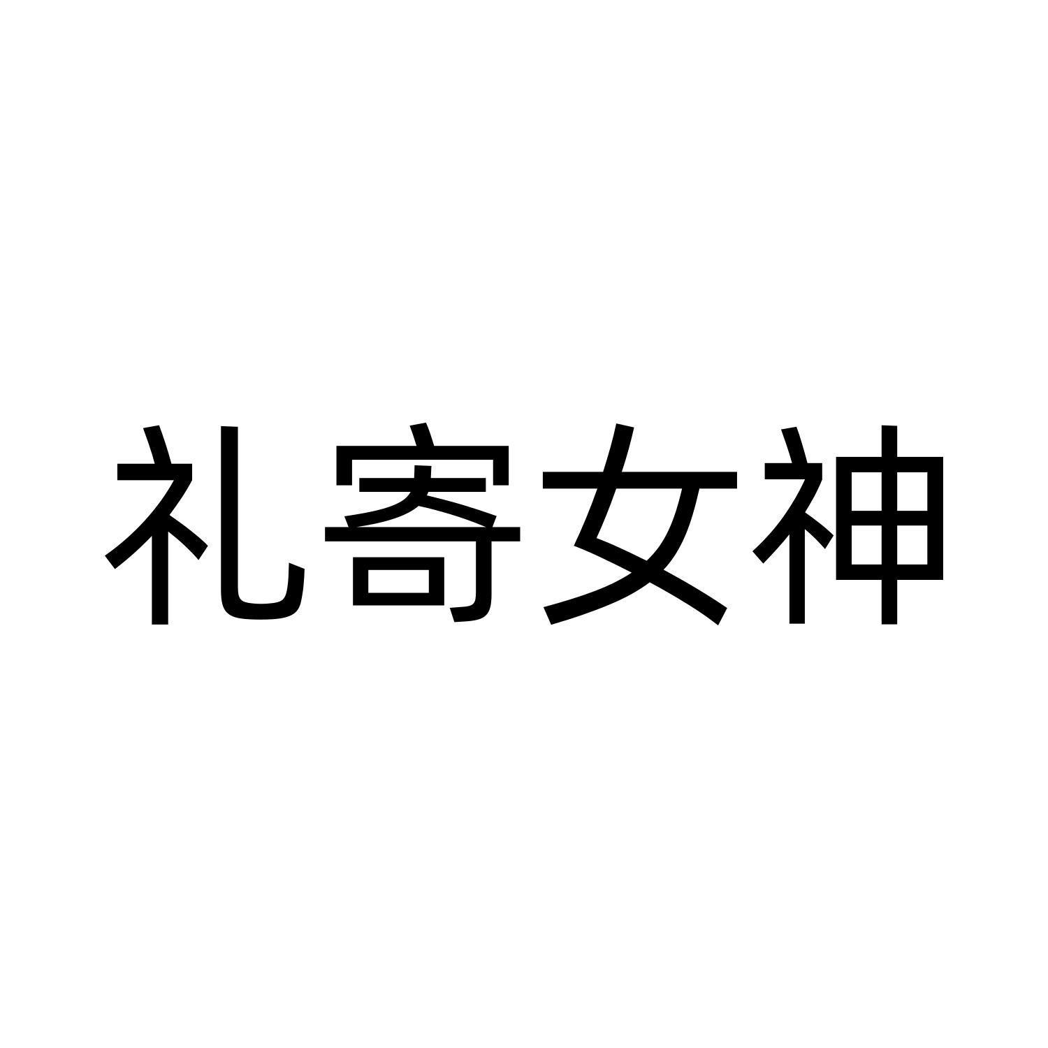 礼寄女神
