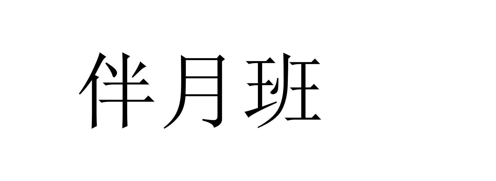伴月班