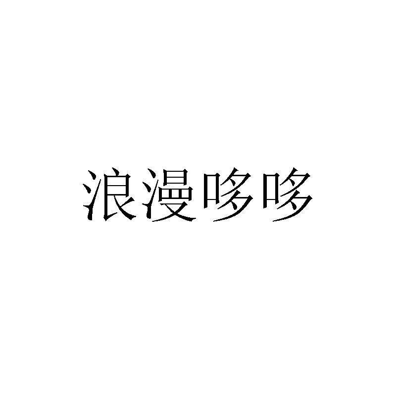 浪漫哆哆