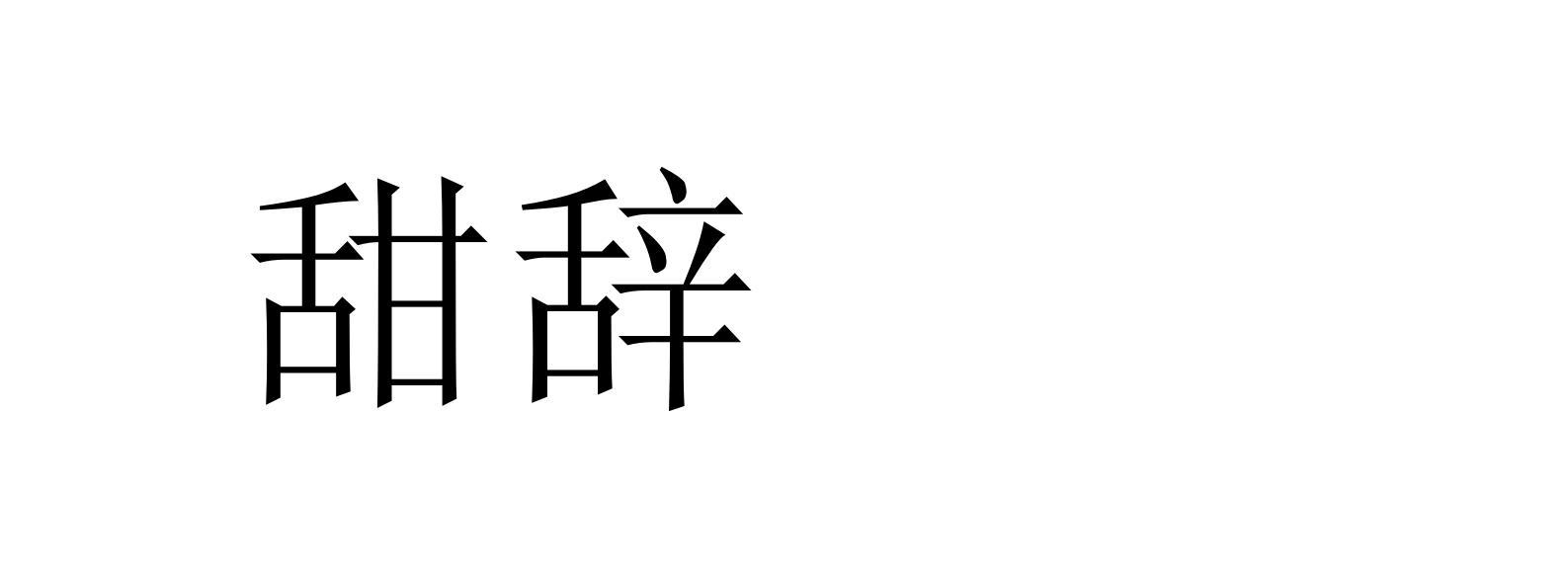 甜辞