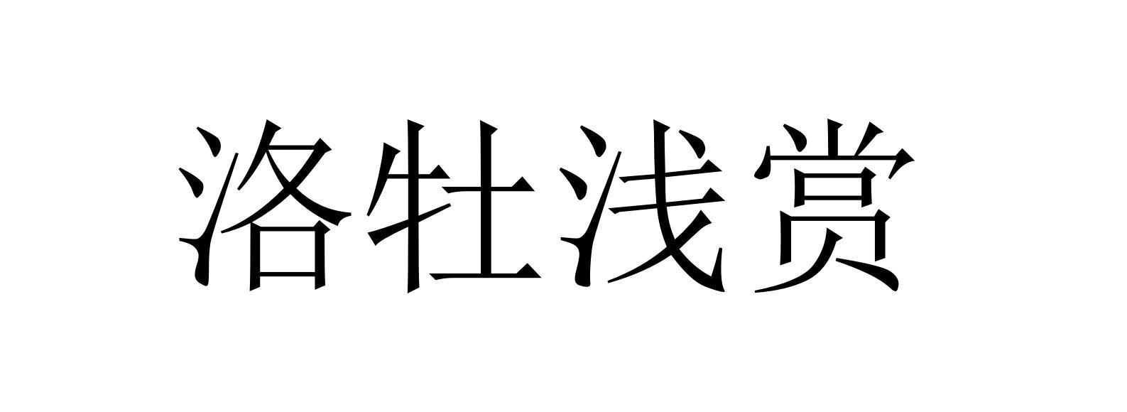 洛牡浅赏
