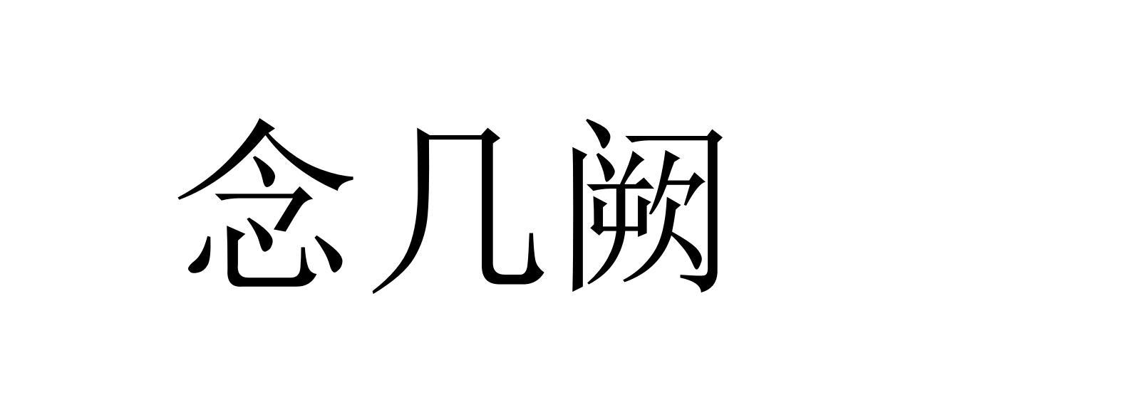 念几阙