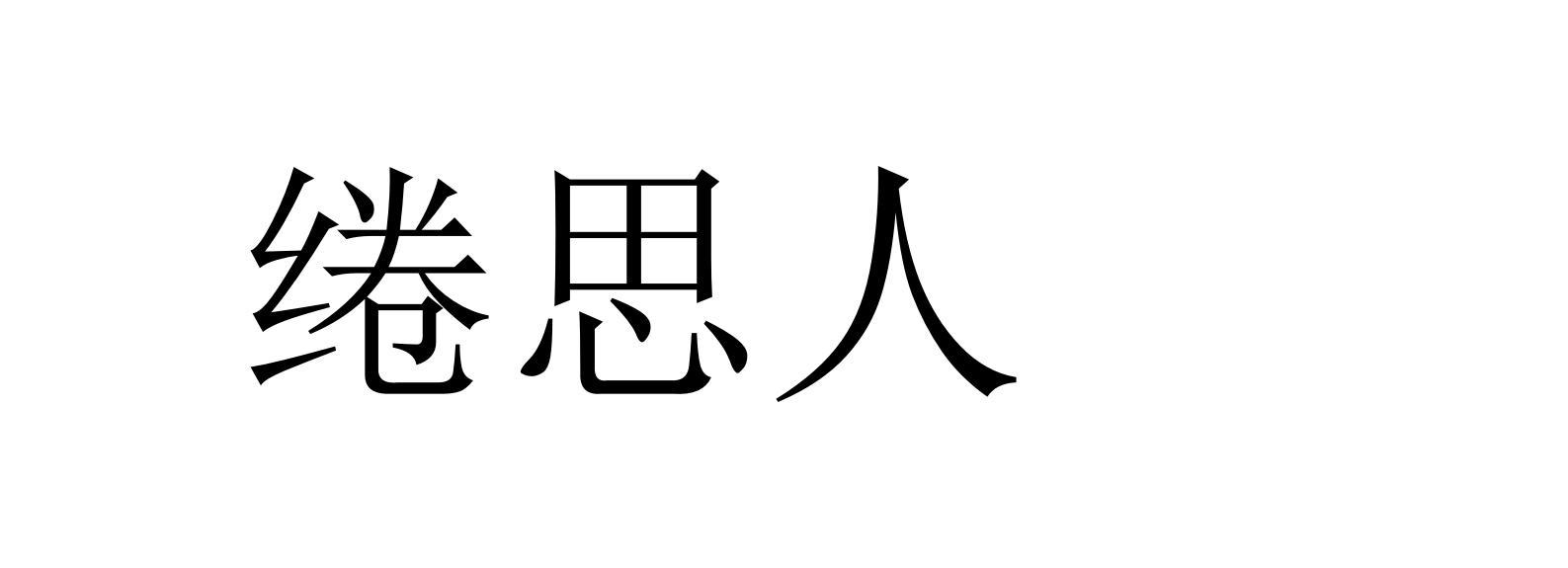 绻思人