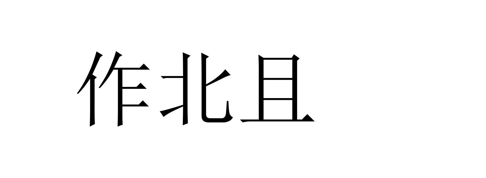 作北且