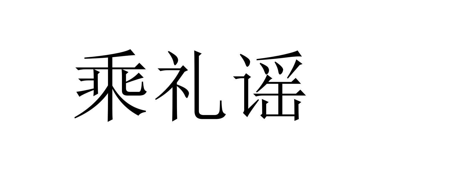 乘礼谣