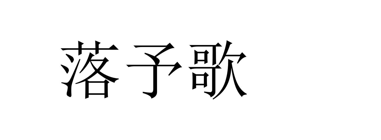 落予歌