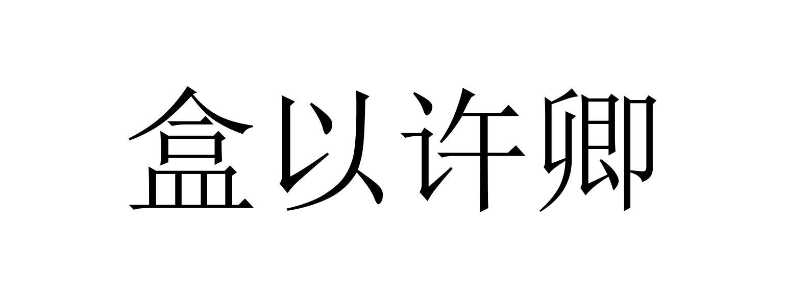 盒以许卿