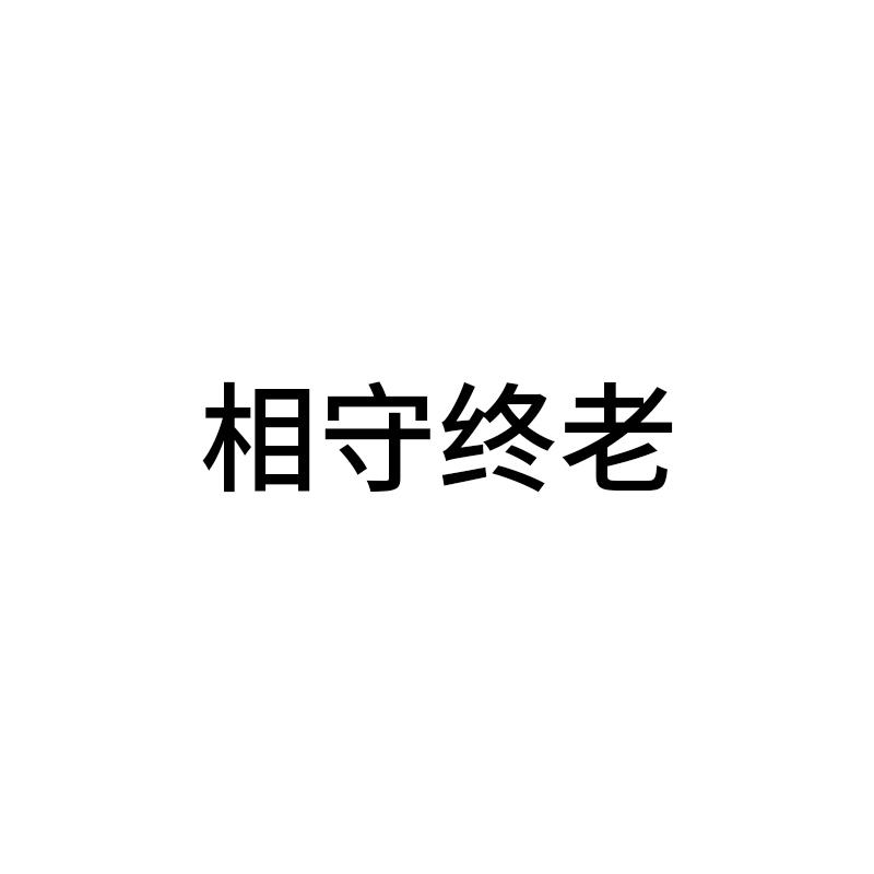 相守终老