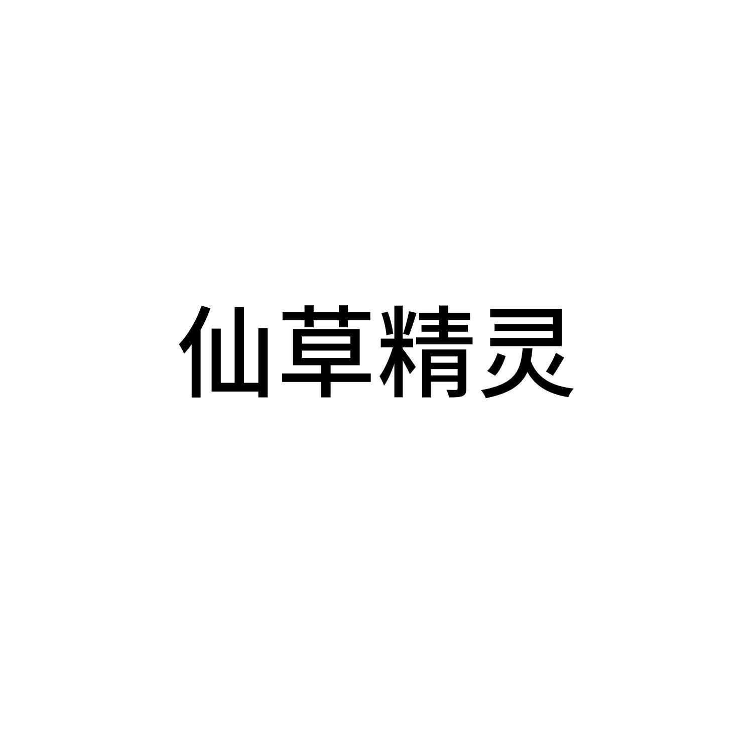 仙草精灵