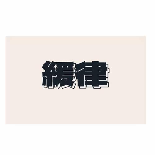 缓律