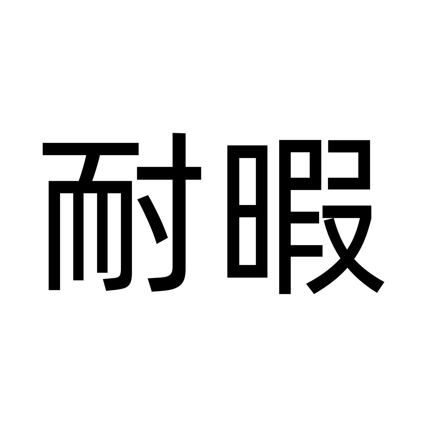 耐暇