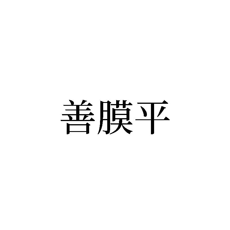 善膜平