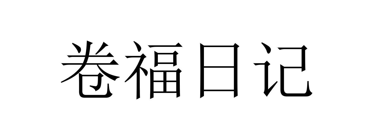 卷福日记