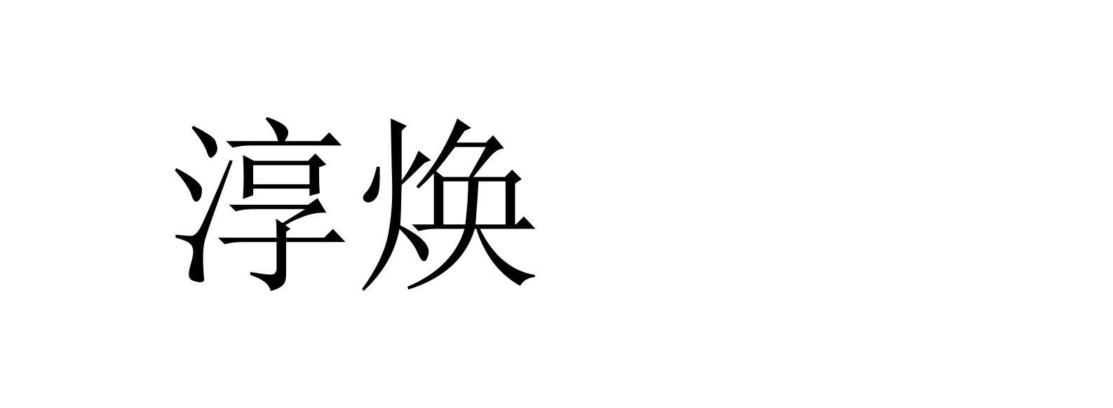 淳焕
