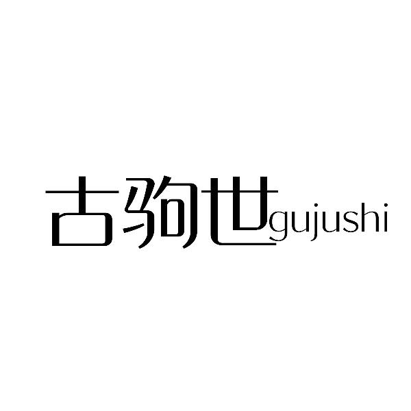 古驹世gujushi