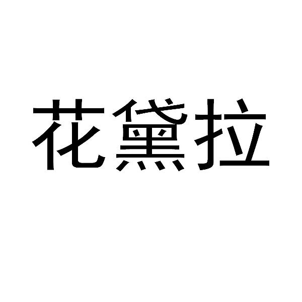 花黛拉