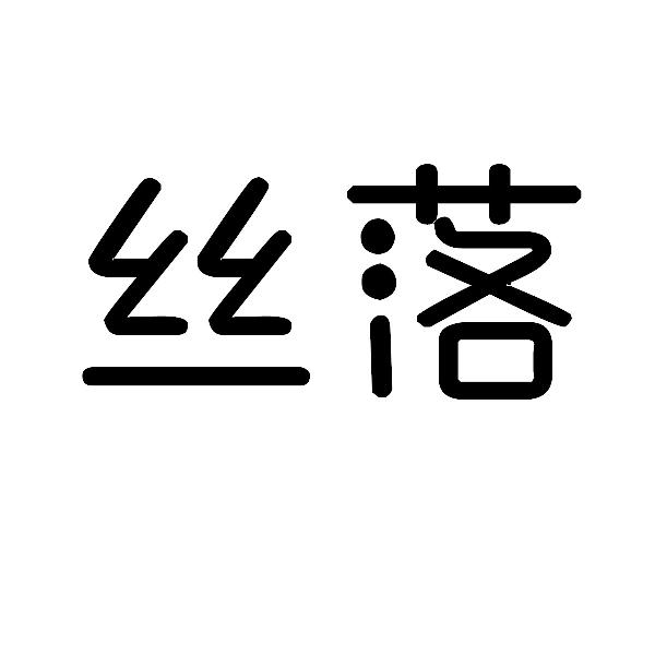 丝落