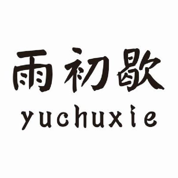 雨初歇 yuchuxie