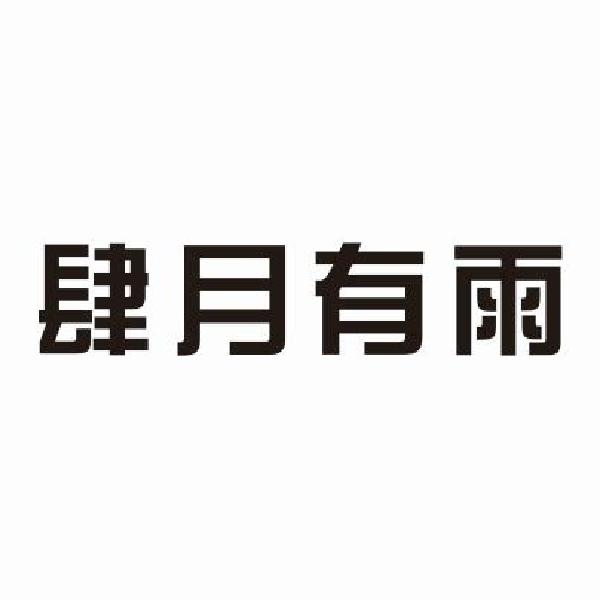 肆月有雨
