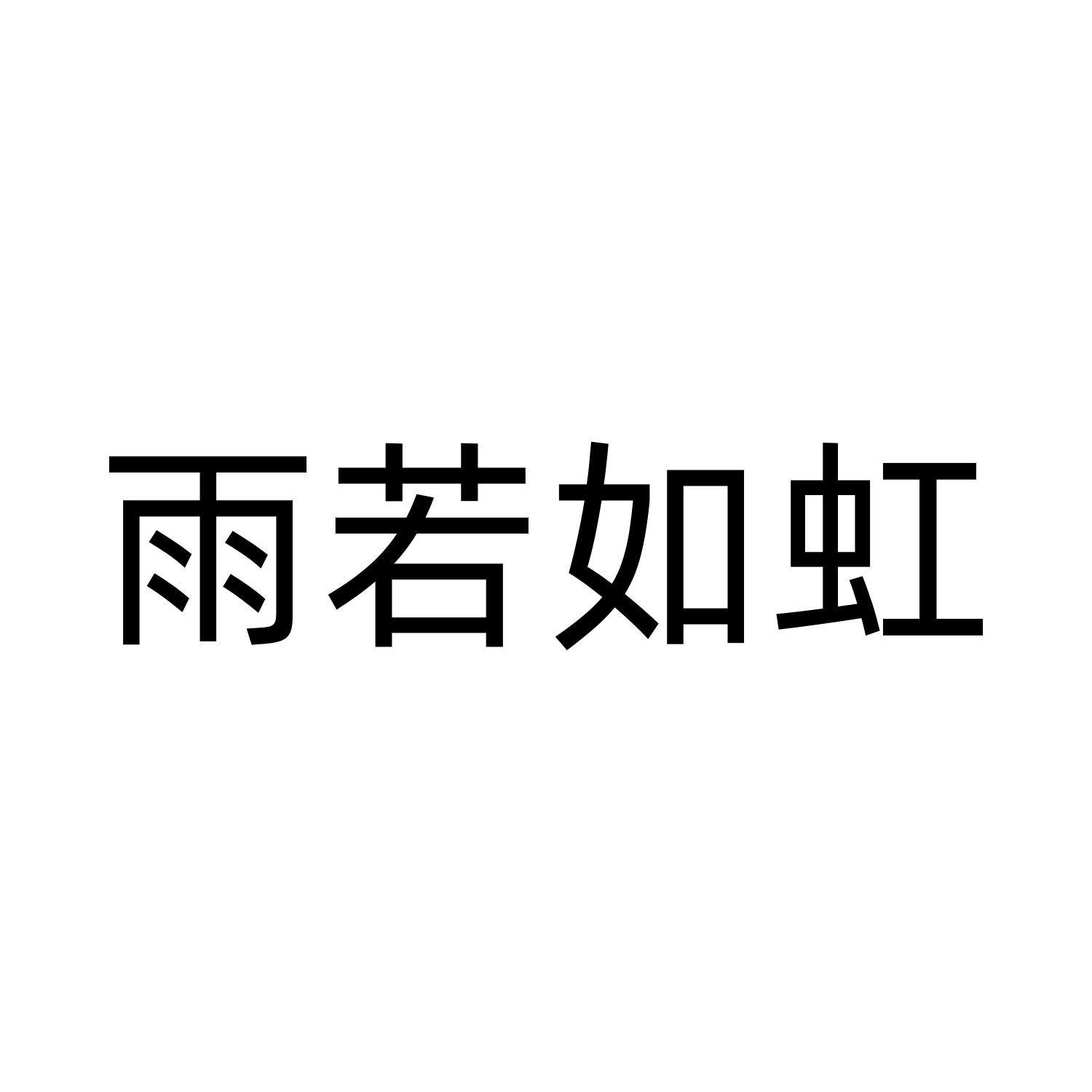 雨若如虹