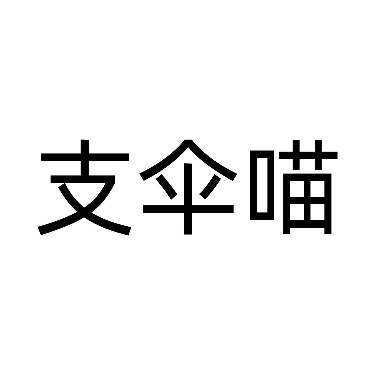 支伞喵
