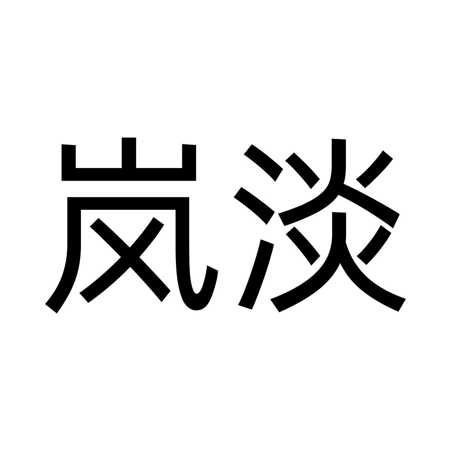 岚淡