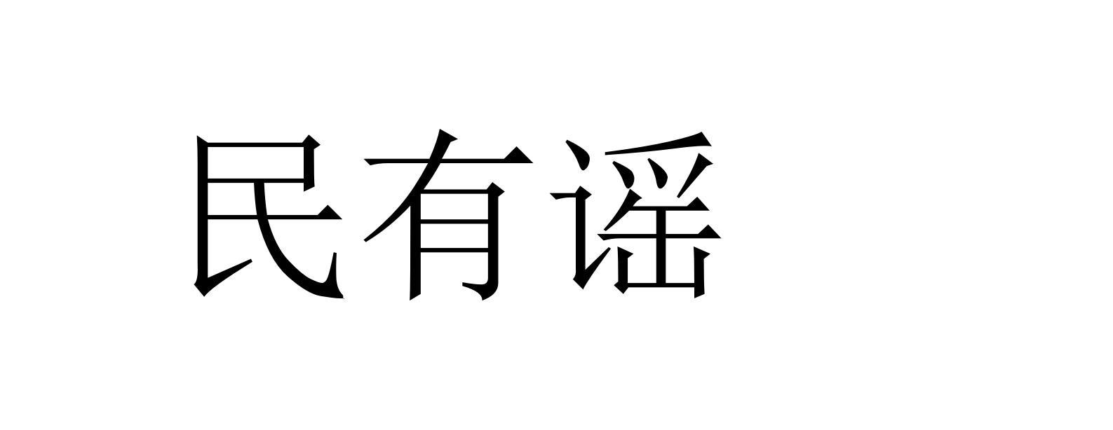 民有谣