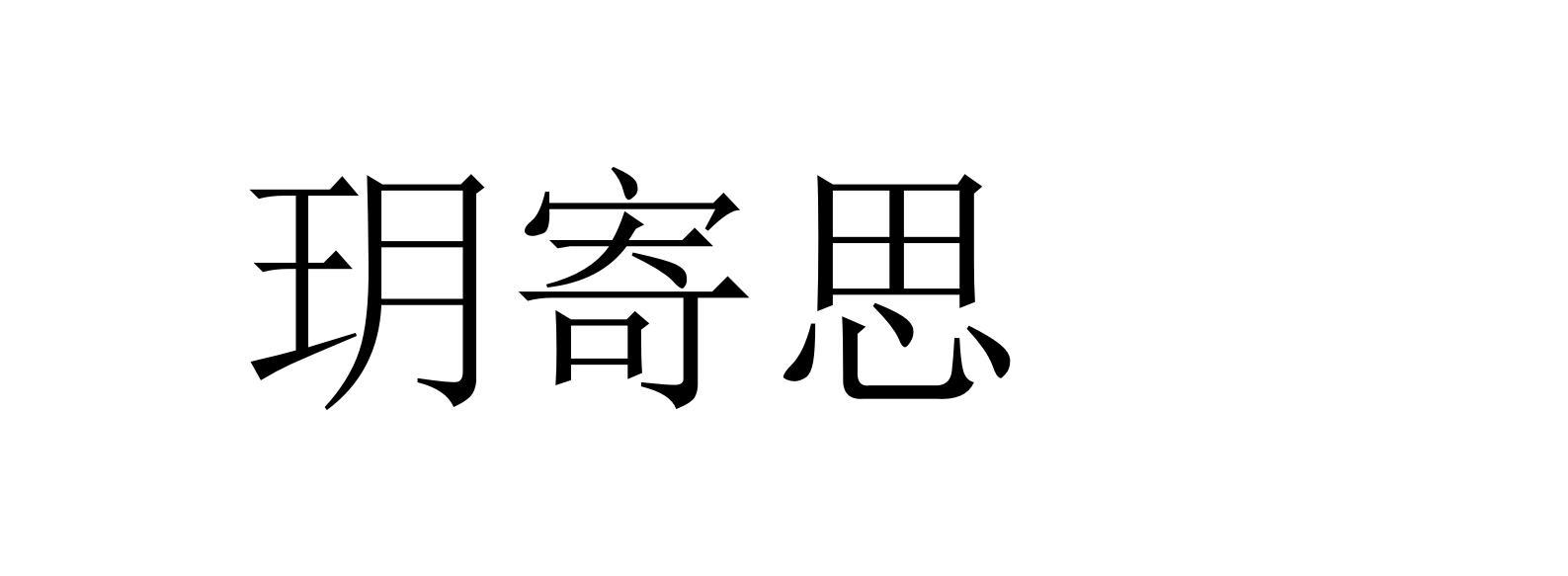 玥寄思