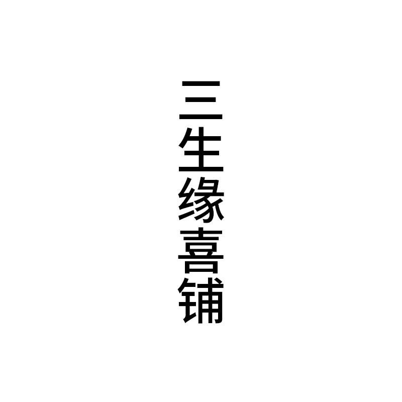 三生缘喜铺