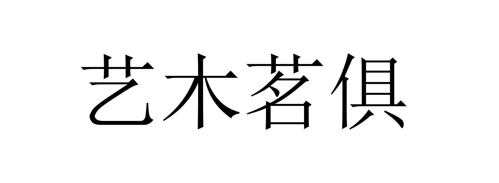 艺木茗俱